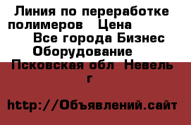 Линия по переработке полимеров › Цена ­ 2 000 000 - Все города Бизнес » Оборудование   . Псковская обл.,Невель г.